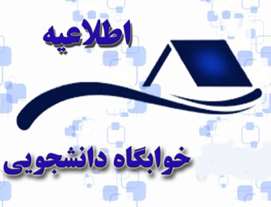 درخواست خوابگاه، درخواست گروهی و انتخاب اتاق (جهت نیم سال اول 1405-1404)